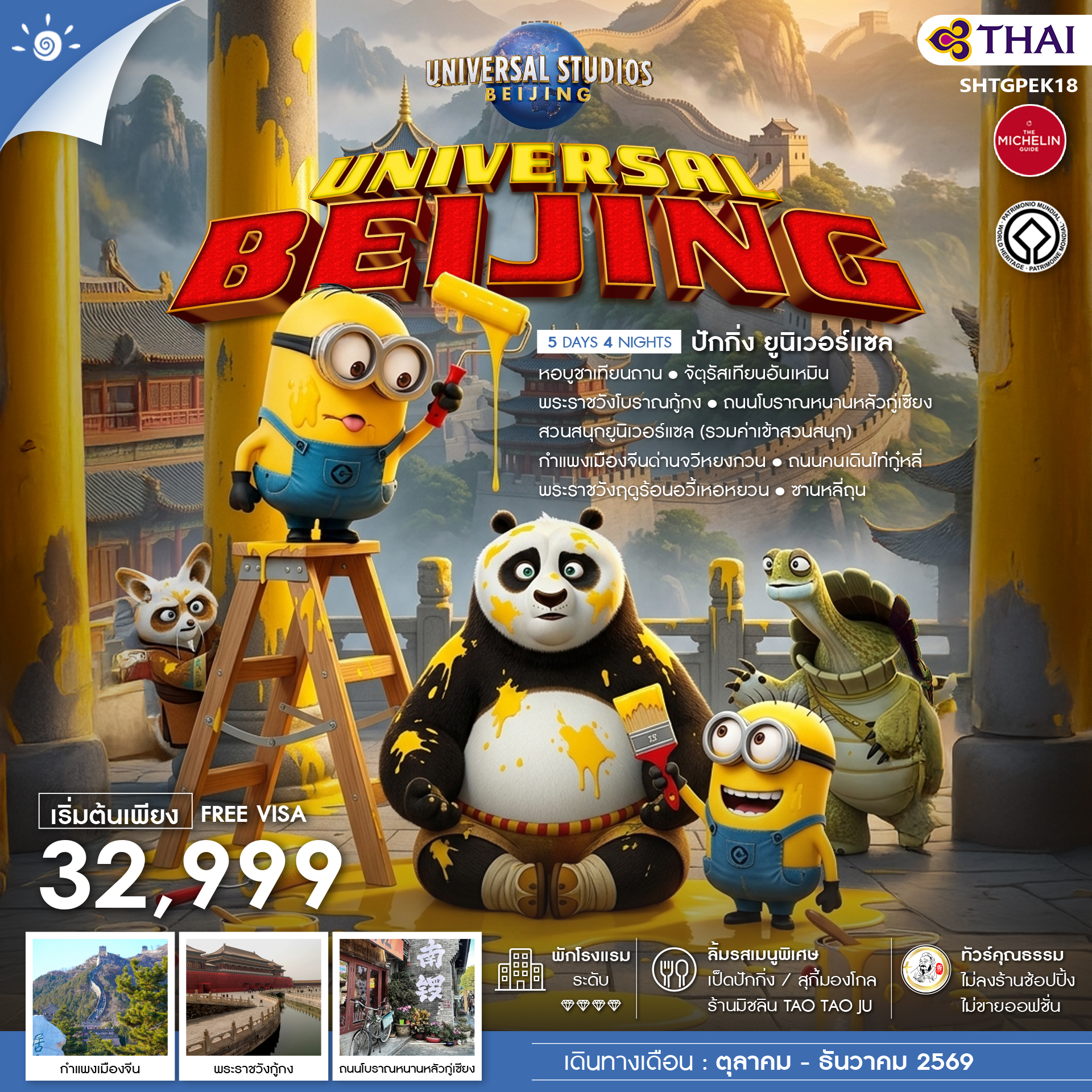 SHTGPEK18 - ทัวร์คุณธรรม BEIJING UNIVERSAL 5 วัน 4 คืน (TG)